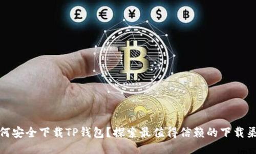 如何安全下载TP钱包？探索最值得信赖的下载渠道