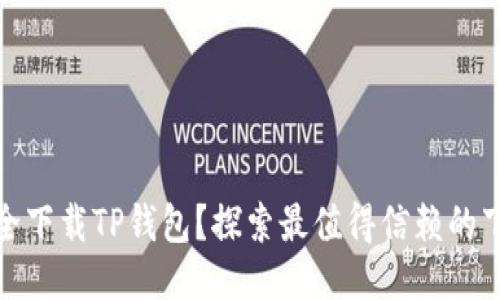 如何安全下载TP钱包？探索最值得信赖的下载渠道