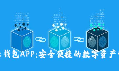 数字货币软钱包APP：安全便捷的数字资产管理新选择