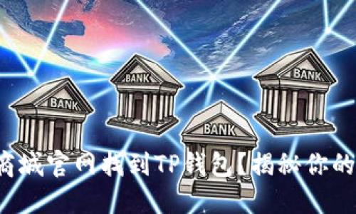 如何在苹果商城官网找到TP钱包？揭秘你的支付新选择！