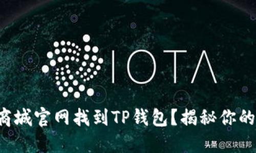 如何在苹果商城官网找到TP钱包？揭秘你的支付新选择！