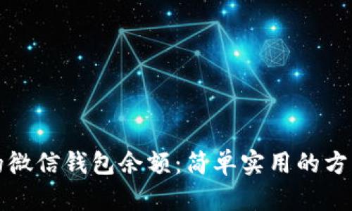 提升你的微信钱包余额：简单实用的方法与技巧
