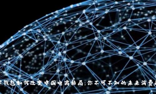 数字钱包如何改变中国电商格局：你不可不知的未来消费趋势