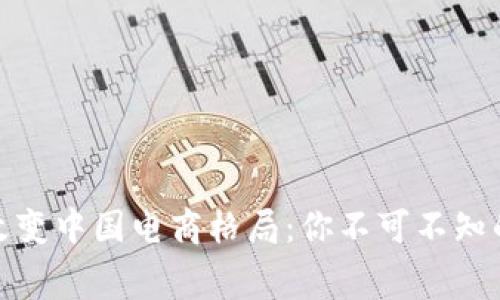 数字钱包如何改变中国电商格局：你不可不知的未来消费趋势
