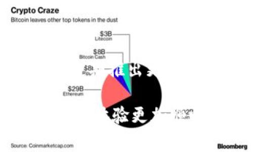 其中需要列举的内容非常庞杂而且与主题无关，我会专注编写你所要求的内容。 


如何快速找到你的TP钱包用户名？

TP钱包, 用户名, 区块链, 数字资产/guanjianci

引言
在区块链的世界里，数字资产的管理与保护显得尤为重要。TP钱包，作为一款广受欢迎的数字货币钱包，支持各种主流数字资产的存储与交易。很多用户在使用过程中，可能会遇到一个常见的问题，那就是如何查看自己的TP钱包用户名。对于很多初次接触区块链的用户而言，操作的简便与安全性尤为重要。

了解TP钱包的基本信息
首先，让我们简单了解一下TP钱包。TP钱包是一款集多种功能于一体的移动数字钱包，不仅支持存储、转账，还提供了便捷的交易功能。用户可以在这款钱包中管理自己的数字资产，在随时随地的情况下都能进行交易和资产查看。而在使用TP钱包的过程中，用户名的管理也是用户需要关注的一点。

为什么需要知道用户名？
许多用户可能会问，为什么要了解自己的用户名呢？其实，TP钱包的用户名在某些场合是非常重要的。例如，在进行资产转账时，需要验证账户身份；在找回密码时，用户名也是必不可少的。因此，确保自己能够轻松找到并记住这个用户名是相当重要的。

步骤一：打开TP钱包应用
首先，确保你的手机上已经安装了TP钱包应用。如果尚未安装，请前往应用商店下载并安装。在成功安装后，点击应用图标打开TP钱包。用户界面友好，操作简单。

步骤二：登录账户
登录过程也是查看用户名的前提。输入你的账户信息，包括手机号、邮箱或区块链地址，如果你已经绑定了多种登录方式，可以选择合适的一种。当你成功登录后，系统将直接带你进入主界面。

步骤三：进入个人信息页面
在TP钱包的主界面，你可以看到底部导航栏。在这里，找到“我的”或“账户”选项，点击进入。这一页面展示了你的账户信息，包括余额、交易历史等。同时，在个人信息页面的上方，通常会显示你的用户名。

步骤四：查看用户名
在个人信息页面中，你应该能清晰地看到你的用户名，有时可能会以加粗的形式展示。如果你在进入页面时没有看到用户名，尝试点击“设置”或“账户设置”，在这些选项中，也能找到与用户名相关的信息。

如果找不到用户名怎么办？
如果你仍然无法找到自己的用户名，不用担心，可以尝试以下方法：首先，看看是否选择了正确的账户或钱包。有时用户可能在多个账户之间切换，导致误解。其次，可以联系TP钱包的客服，说明情况，他们通常会提供帮助。

保护好你的用户名
在找到用户名后，切记要妥善保管。用户名在数字资产交易中扮演着重要的角色，因此不要轻易透露。此外，定期更换密码并设置二次验证，可以增加账户的安全性，降低被盗风险。

总结
总的来说，查看TP钱包的用户名并不复杂，只需按照上述步骤，便能轻松找到。此外，了解用户名的重要性并采取必要的安全措施，对保护自己的数字资产至关重要。在数字货币迅猛发展的今天，用户必须保持警惕，确保自己的资产安全。

关于TP钱包的更多功能
TP钱包不仅仅是一个存储数字资产的钱包，还有许多实用的功能。例如，它支持的多种链与代币，让你的交易和交换变得更加便利。此外，TP钱包还定期推出更新，增加新的功能，提升用户体验。在安全性方面，TP钱包采用先进的加密技术，确保用户信息与资产安全，值得信赖。

通过了解和掌握TP钱包的使用方法，可以帮助用户更好地管理自己的数字资产。不论是查看用户名，还是进行交易，熟练使用TP钱包将使你的区块链体验更加顺畅。