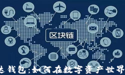 
数字货币雷达钱包：如何在数字资产世界中保驾护航！