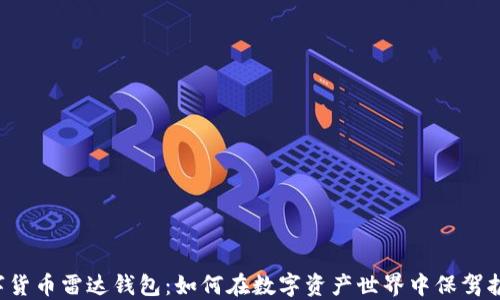
数字货币雷达钱包：如何在数字资产世界中保驾护航！