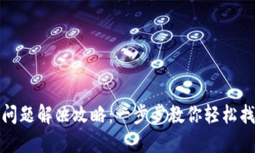 TP钱包登录问题解决攻略：一步步教你轻松找到重登之路