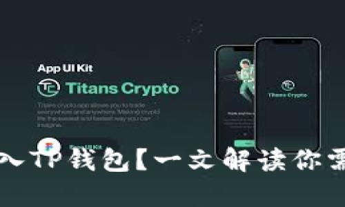 狗狗币能否转入TP钱包?一文解读你需要知道的一切