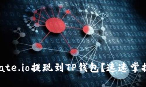 如何轻松将Gate.io提现到TP钱包？速速掌握这几步技巧！