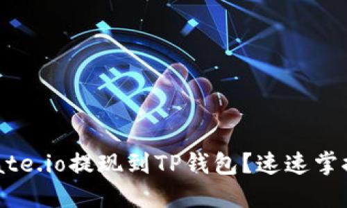 如何轻松将Gate.io提现到TP钱包？速速掌握这几步技巧！