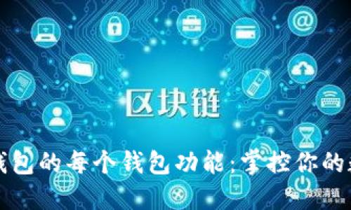 探索TP钱包的每个钱包功能：掌控你的数字资产