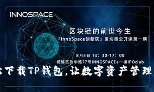 如何轻松下载TP钱包，让数字资产管理不再复杂