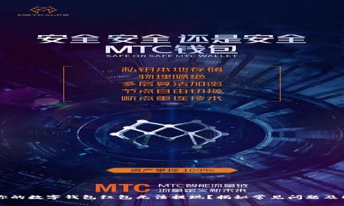 为什么你的数字钱包红包无法提现？揭秘常见问题及解决方法