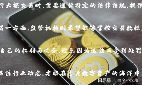 使用TP钱包进行交易的风险揭秘：你真的安全无忧吗？
TP钱包, 加密货币, 交易风险, 监管政策/guanjianci

引言：数字资产的自由与监管的碰撞
随着区块链技术的快速发展，TP钱包作为一种便捷的数字资产管理工具，逐渐走进了大众的视野。它被许多人所青睐，因为用户可以随时随地管理自己的加密货币资产，享受自由交易的快感。然而，在这份自由的背后，是否隐藏着不为人知的风险呢？尤其是随着各国监管政策的收紧，使用TP钱包交易是否会面临监管的威胁呢？本文将带你深入探讨这一话题。

TP钱包的基本功能与特点
TP钱包，作为一款主要用于管理和交易加密货币的移动应用，提供了多种功能。用户能够轻松地入金、出金，还可以进行资产的转换。此外，TP钱包支持多种主流和小众币种，为用户的投资提供了多样性选择。在使用TP钱包的过程中，用户可以体验到钱包内置的去中心化交易所，与其他用户实时交易，使得加密资产的流动性大大提升。

监管政策的全球态势
近年来，全球范围内的监管政策日趋收紧。尤其是在金融稳定、反洗钱及消费者保护等领域，很多国家开始加强对加密货币的监管。比如，在亚洲，多个国家都已开始实施相关法规，以规范加密资产交易的流程。美国、欧洲等地，也纷纷推出了一系列政策，意在加强金融体系的稳定性和透明度。

TP钱包的合规性考量
使用TP钱包进行交易是否会被监管，首先要看该钱包在具体国家或地区的合规性。TP钱包本身作为工具，用户在使用过程中的合规性更为关键。比如，在某些国家，用户在进行大额交易时，需要遵循特定的法律法规，提供身份证明及资金来源等信息。这就要求TP钱包在设计上，需要增加相应的合规措施，以免影响用户的交易体验。

用户隐私与监管的博弈
大多数TP钱包声称会保护用户的隐私，这也是许多用户选择去中心化钱包的重要原因之一。然而，隐私与监管之间往往处于博弈状态。一方面，用户希望在交易中保持匿名，另一方面，监管机构则希望能够掌控交易数据，以遏制非法活动。因此，使用TP钱包的用户可能面临一个两难的局面：在享受隐私的同时，也要时刻警惕可能的监管风险。

如何降低交易风险
尽管监管的不断加强使得使用TP钱包交易的风险倍增，但用户仍然可以通过一些措施来降低自己的风险。首先，了解所在国家或地区的相关法规至关重要。这有助于你清楚自己的权利与义务，避免因为违法而受到处罚。其次，确保使用TP钱包的过程中，选择安全的网络环境进行交易，避免在不安全的Wi-Fi下进行敏感操作。最后，建议用户定期监测交易记录，及时发现可疑交易并采取措施。

总结：在数字资产的海洋中保持警惕
使用TP钱包进行交易无疑为我们提供了便利，但伴随而来的风险与挑战也不可忽视。随着监管政策的不断完善，作为用户，我们更需要保持警惕。了解相关的法规政策，随时关注行业动态，才能在这片数字资产的海洋中，行驶得更加从容与安全。无论你是新手还是经验丰富的投资者，永远不要忽视潜在的监管风险。毕竟，知识就是力量，警惕就是安全。