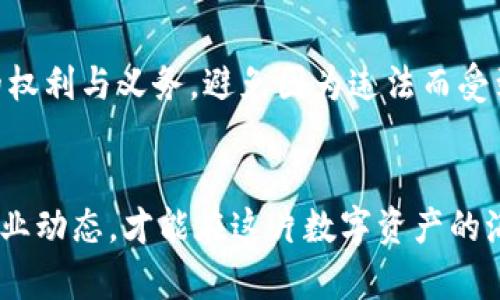 使用TP钱包进行交易的风险揭秘：你真的安全无忧吗？
TP钱包, 加密货币, 交易风险, 监管政策/guanjianci

引言：数字资产的自由与监管的碰撞
随着区块链技术的快速发展，TP钱包作为一种便捷的数字资产管理工具，逐渐走进了大众的视野。它被许多人所青睐，因为用户可以随时随地管理自己的加密货币资产，享受自由交易的快感。然而，在这份自由的背后，是否隐藏着不为人知的风险呢？尤其是随着各国监管政策的收紧，使用TP钱包交易是否会面临监管的威胁呢？本文将带你深入探讨这一话题。

TP钱包的基本功能与特点
TP钱包，作为一款主要用于管理和交易加密货币的移动应用，提供了多种功能。用户能够轻松地入金、出金，还可以进行资产的转换。此外，TP钱包支持多种主流和小众币种，为用户的投资提供了多样性选择。在使用TP钱包的过程中，用户可以体验到钱包内置的去中心化交易所，与其他用户实时交易，使得加密资产的流动性大大提升。

监管政策的全球态势
近年来，全球范围内的监管政策日趋收紧。尤其是在金融稳定、反洗钱及消费者保护等领域，很多国家开始加强对加密货币的监管。比如，在亚洲，多个国家都已开始实施相关法规，以规范加密资产交易的流程。美国、欧洲等地，也纷纷推出了一系列政策，意在加强金融体系的稳定性和透明度。

TP钱包的合规性考量
使用TP钱包进行交易是否会被监管，首先要看该钱包在具体国家或地区的合规性。TP钱包本身作为工具，用户在使用过程中的合规性更为关键。比如，在某些国家，用户在进行大额交易时，需要遵循特定的法律法规，提供身份证明及资金来源等信息。这就要求TP钱包在设计上，需要增加相应的合规措施，以免影响用户的交易体验。

用户隐私与监管的博弈
大多数TP钱包声称会保护用户的隐私，这也是许多用户选择去中心化钱包的重要原因之一。然而，隐私与监管之间往往处于博弈状态。一方面，用户希望在交易中保持匿名，另一方面，监管机构则希望能够掌控交易数据，以遏制非法活动。因此，使用TP钱包的用户可能面临一个两难的局面：在享受隐私的同时，也要时刻警惕可能的监管风险。

如何降低交易风险
尽管监管的不断加强使得使用TP钱包交易的风险倍增，但用户仍然可以通过一些措施来降低自己的风险。首先，了解所在国家或地区的相关法规至关重要。这有助于你清楚自己的权利与义务，避免因为违法而受到处罚。其次，确保使用TP钱包的过程中，选择安全的网络环境进行交易，避免在不安全的Wi-Fi下进行敏感操作。最后，建议用户定期监测交易记录，及时发现可疑交易并采取措施。

总结：在数字资产的海洋中保持警惕
使用TP钱包进行交易无疑为我们提供了便利，但伴随而来的风险与挑战也不可忽视。随着监管政策的不断完善，作为用户，我们更需要保持警惕。了解相关的法规政策，随时关注行业动态，才能在这片数字资产的海洋中，行驶得更加从容与安全。无论你是新手还是经验丰富的投资者，永远不要忽视潜在的监管风险。毕竟，知识就是力量，警惕就是安全。