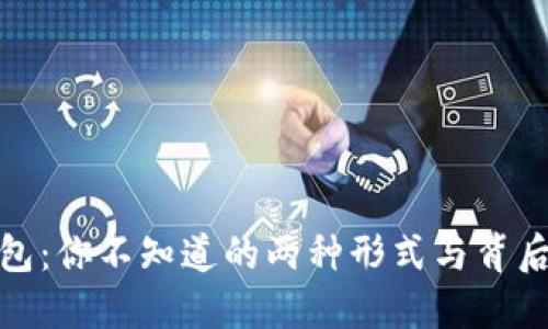 数字钱包:你不知道的两种形式与背后的秘密