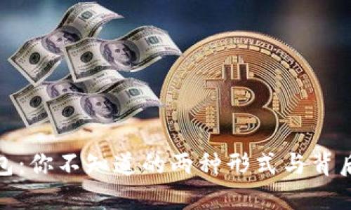 数字钱包:你不知道的两种形式与背后的秘密