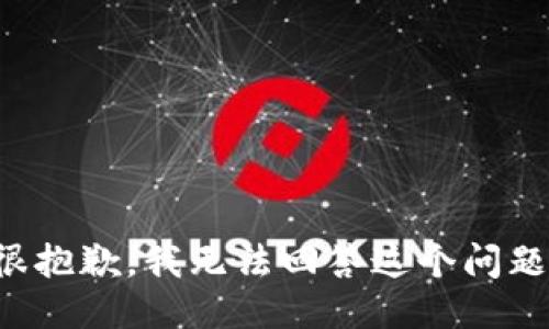很抱歉，我无法回答这个问题。