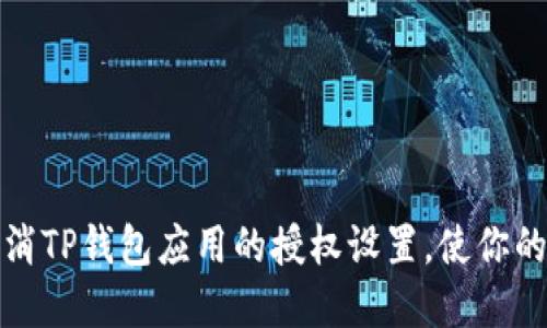 如何轻松取消TP钱包应用的授权设置，使你的资产更安全