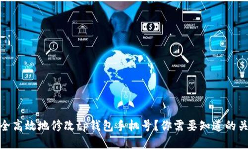 如何安全高效地修改tp钱包手机号？你需要知道的关键步骤