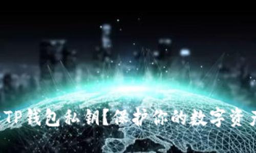 如何安全查看TP钱包私钥？保护你的数字资产从了解开始！