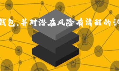 在探索TP钱包是否属于诈骗的这个问题时，我们首先需要明确几个关键点，包括TP钱包的背景、功能、市场表现以及用户的反馈。通过这些角度，我们才能更全面地理解这个数字钱包的性质和用户的真实体验。

TP钱包的背景

什么是TP钱包？
TP钱包是一个数字资产管理工具，旨在为用户提供便捷的加密货币存储和管理服务。它支持多种主流的加密货币，并为用户提供安全的交易和资产管理体验。由于近年来加密货币市场的兴起，TP钱包也因此获得了大量用户的关注。

TP钱包的功能与优势
TP钱包的主要功能包括数字资产的存储、交易，以及对不同区块链的支持。用户可以在一个平台上管理多种加密货币，大大节省了时间和管理成本。此外，TP钱包还主打安全性，采用多种加密技术来保护用户的资产。这些特点使它在市场中得到了不错的口碑。

市场评价与用户反馈

用户体验与评价
尽管TP钱包拥有多项功能和优势，但用户的反馈却不尽相同。有些用户对TP钱包的使用体验表示满意，认为其界面友好，功能齐全，且交易速度较快。然而，也有部分用户对钱包的安全性提出了质疑，尤其是与大规模黑客事件相关的时候，个别用户表示其资产曾遭受损失。

潜在风险与问题
在数字资产领域，尤其是在加密货币钱包中，风险无处不在。一些用户可能在注册时未能妥善保护自己的私钥，进而导致资产被盗的情况发生。与此同时，市场上也频繁出现伪造钱包和诈骗信息。这使得用户在选择数字钱包时需保持警惕，避免落入诈骗陷阱。

诈骗与合法性

TP钱包是否属于诈骗？
要回答这个问题，首先需要明确什么是“诈骗”。一般来说，诈骗是指通过虚假信息或手段误导他人，以获取经济利益。而TP钱包作为一个正规的数字资产管理工具，其开发与运营并不符合诈骗的定义。它是一个为用户提供服务的平台，而非通过欺诈手段谋取利益的工具。

如何识别数字钱包的安全性？
在选择数字钱包时，有几个方面需要用户关注，以帮助辨别其安全性和合法性。首先，查看该钱包是否有良好的市场声誉，用户评价和反馈可以作为重要参考。其次，确认开发团队的背景和资质，正规钱包通常会有透明的团队信息和运营记录。此外，钱包的安全技术及其成功应对安全事件的能力也是重要考量因素。

总结与建议

正确的使用习惯
即使TP钱包本身并不属于诈骗，用户在使用时仍需保持警惕，注重安全。建议用户定期更新密码，并启用双重验证功能。此外，定期备份私钥，避免在公共网络环境下进行交易，以降低被盗风险。

谨慎选择数字钱包
在目前这个充满竞争的加密货币市场中，选择一个合适的数字钱包显得尤为重要。尽管TP钱包在某些用户群体中得到了好评，但仍需在使用时保持警惕，避免个人信息和资产受到损失。

总的建议
数字货币的未来充满希望，但风险也同样存在。用户在使用任何数字资产管理工具时都应该理性对待，做好功课，知晓市场动向和潜在风险。无论选择TP钱包还是其他数字钱包，保持敏感和谨慎的态度，才能在不断变化的市场中有效保护自己的资产。

结语
综上所述，TP钱包并不属于诈骗，它是一个为用户提供数字资产管理服务的平台。然而，用户在使用时需保持警惕，注重安全，选择适合自己的钱包，并对潜在风险有清醒的认识。通过理性的判断和谨慎的使用，可以在数字货币的浪潮中畅游而不受伤害。

jiaoti/jiaoti
TP钱包,数字资产,加密货币,钱包安全/guanjianci