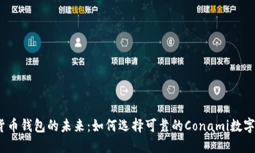 数字货币钱包的未来:如何选择可靠的Conami数字钱包?