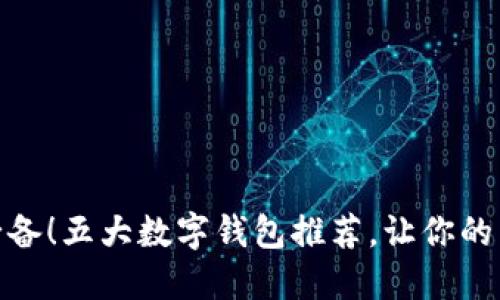杭州市民必备！五大数字钱包推荐，让你的生活更便捷