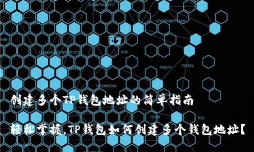 创建多个TP钱包地址的简单指南

轻松掌握，TP钱包如何创建多个钱包地址？