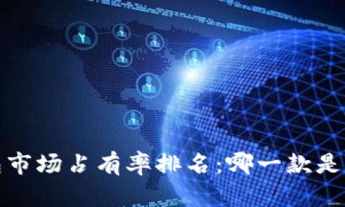 2023年加密货币钱包市场占有率排名：哪一款是你最值得信赖的选择？