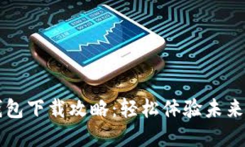农行数字货币钱包下载攻略:轻松体验未来支付方式的魅力