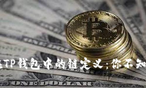 狗狗币Doge在TP钱包中的链定义：你不知道的深层秘密