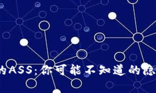 “探秘！tp钱包的ASS：你可能不知道的隐藏功能与风险”