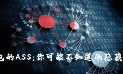 “探秘！tp钱包的ASS：你可能不知道的隐藏功能与风险”