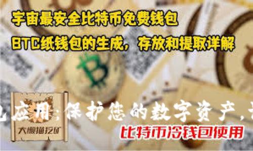 探索区块链钱包应用:保护您的数字资产,让交易无忧无虑