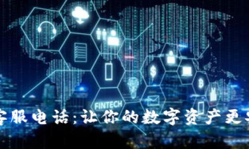 区块链钱包客服电话:让你的数字资产更安全的守护者