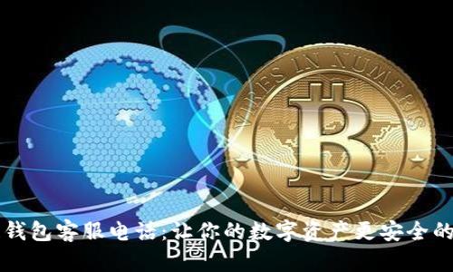 区块链钱包客服电话:让你的数字资产更安全的守护者