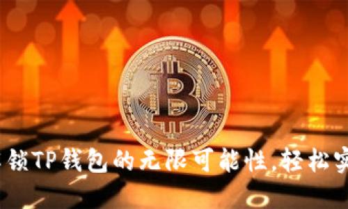 跨链时代来临！解锁TP钱包的无限可能性，轻松实现数字资产转移