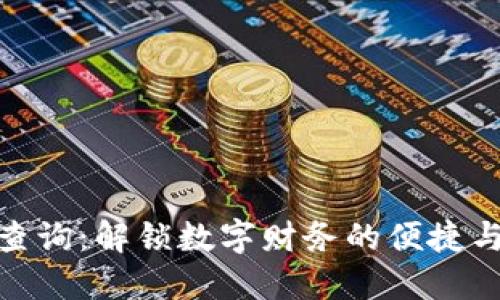数字钱包查询:解锁数字财务的便捷与安全体验