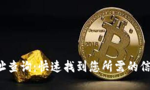 TP钱包注册地址查询：快速找到您所需的信息，安全又方便