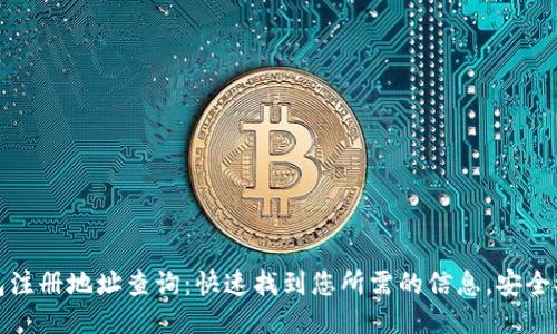 TP钱包注册地址查询：快速找到您所需的信息，安全又方便