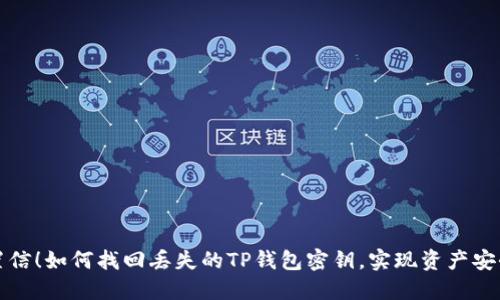 难以置信！如何找回丢失的TP钱包密钥，实现资产安全无忧
