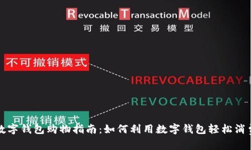 数字钱包购物指南：如何利用数字钱包轻松消费