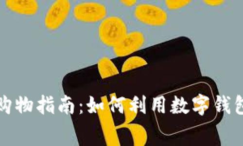 数字钱包购物指南：如何利用数字钱包轻松消费