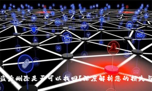 TP钱包被盗后删除是否可以找回？深度解析您的损失与挽回之路