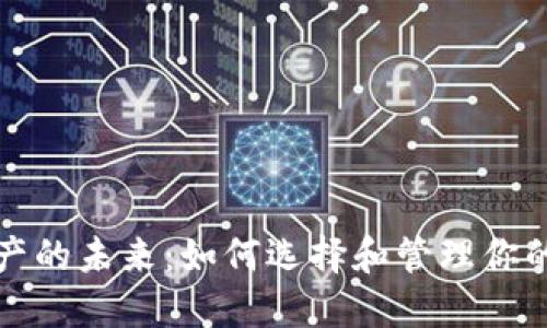 解锁数字资产的未来：如何选择和管理你的区块链钱包