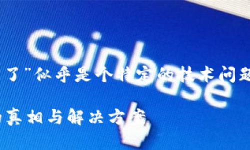 注意： 您提到的“t p钱包池子删除流动恍 删不了”似乎是个特定的技术问题。那么，我将根据这个主题进行相关内容的撰写。

为什么我的TP钱包无法删除流动池？揭露背后的真相与解决方案