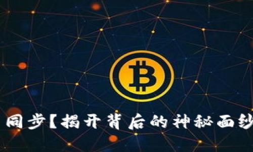 区块链钱包无法同步？揭开背后的神秘面纱，助你轻松解决！