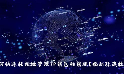 如何快速轻松地管理TP钱包的转账？揭秘隐藏技巧！